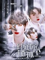 TNT:打死你个龟孙!