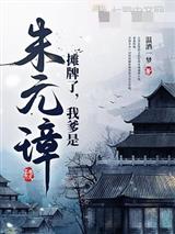摊牌了,我爹是朱元璋