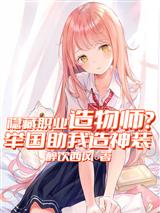 隐藏职业造物师?举国助我造神装