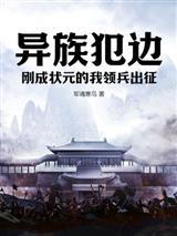 异族犯边,刚成状元的我领兵出征