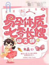 易孕体质,七零长嫂凶又甜