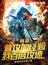 网游:普攻加经验,我百倍攻速