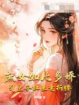 庶女如此多娇,引皇子权臣竟折腰