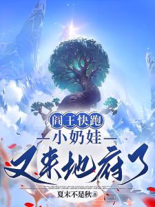 奶娃下山,一纸灵符把阎王招来了