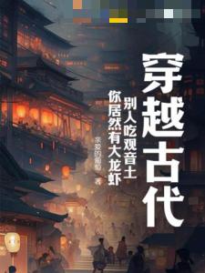 穿越古代,别人吃观音土,你居然有大龙虾?