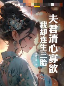 夫君清心寡欲,我却连生三胎