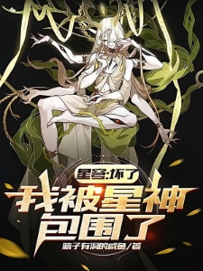 星穹:从啃食克里珀的墙壁开始