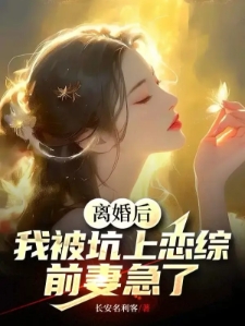 离婚后,我被坑上恋综,前妻急了