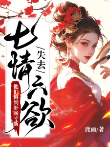 失去七情六欲后,他们悔到肝肠寸断