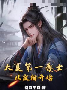 大夏第一毒士,从废相开始