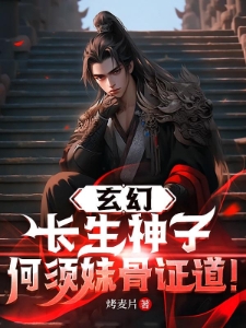 玄幻:长生神子,何须妹骨证道!