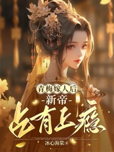 青梅嫁人后,新帝占有上瘾