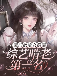 恶毒女配转行,做顶级豪门妈宝女