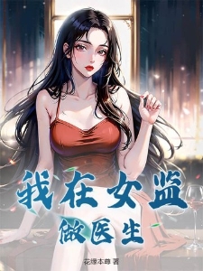 我在女监做医生