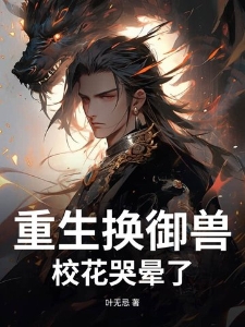 重生换御兽,校花哭晕了