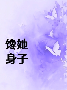 馋她,上瘾