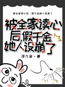 穿成恶毒假千金后全家都能读我心