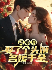 离婚后，领导转身就提拔了我