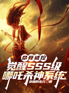 命骨被挖,觉醒SSS级哪吒杀神系统