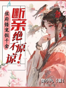 侯门嫡女断亲后,全家跪求我原谅