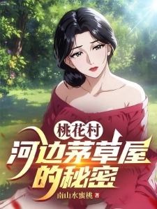 山村神医真快活