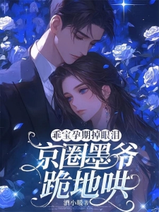 炙热甜吻!小玫瑰一哭,墨爷认输