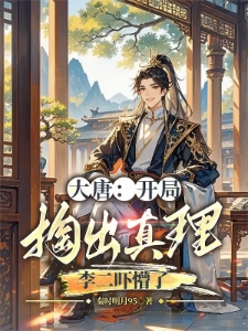 大唐:开局邀请李二一起造反